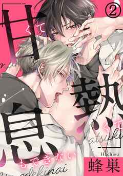 【期間限定　無料お試し版】甘くて熱くて息もできない