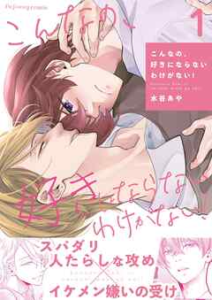 【期間限定　無料お試し版】こんなの、好きにならないわけがない！