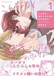 【期間限定　無料お試し版】こんなの、好きにならないわけがない！