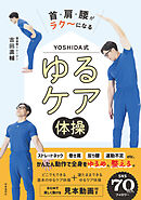 首・肩・腰がラク～になる　YOSHIDA式　ゆるケア体操