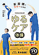 首・肩・腰がラク～になる　YOSHIDA式　ゆるケア体操
