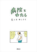 病院とわたし