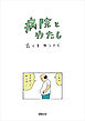 病院とわたし