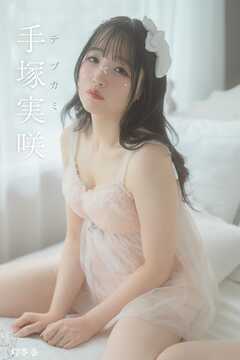 手塚実咲『テヅカミ』【CHEERZスペシャル写真集／幻冬舎デジタル限定】