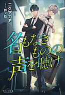 それいゆ文庫　名もなきものの声を聴け