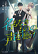 それいゆ文庫　名もなきものの声を聴け