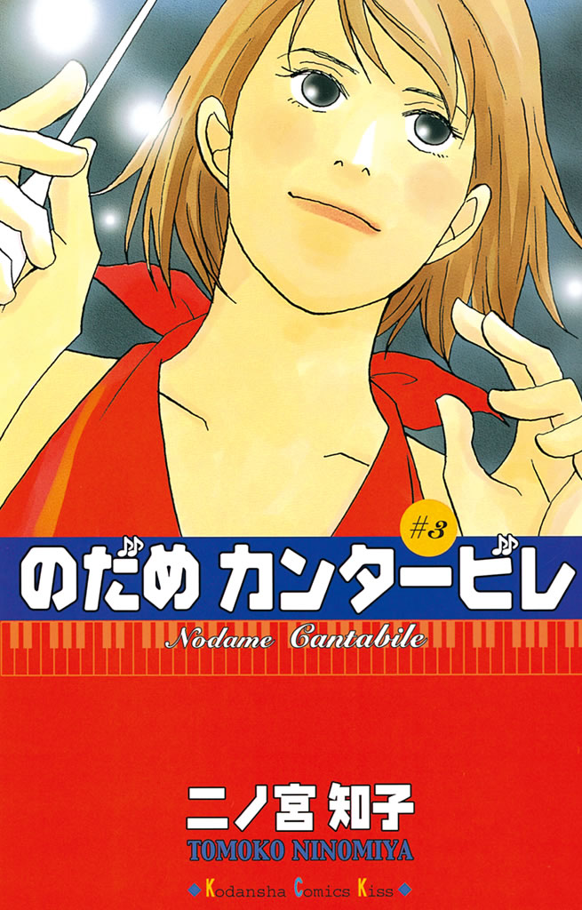 のだめカンタービレ（３） - 二ノ宮知子 - 女性マンガ・無料試し読み 