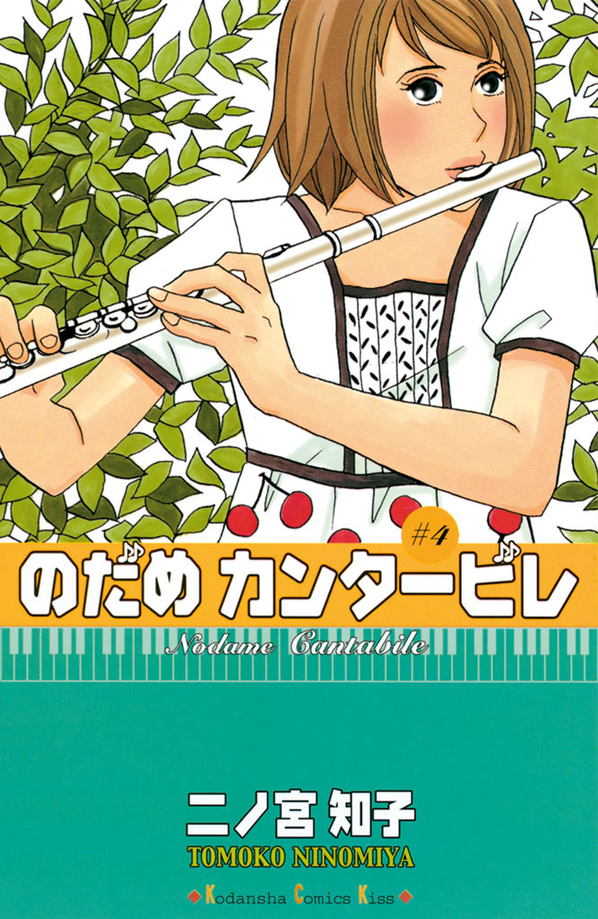 のだめカンタービレ（４） - 二ノ宮知子 - 女性マンガ・無料試し読みなら、電子書籍・コミックストア ブックライブ