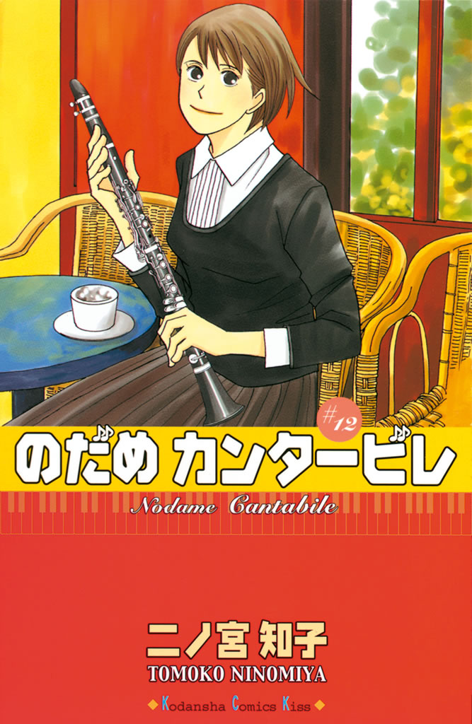 のだめカンタービレ １２ 二ノ宮知子 漫画 無料試し読みなら 電子書籍ストア ブックライブ