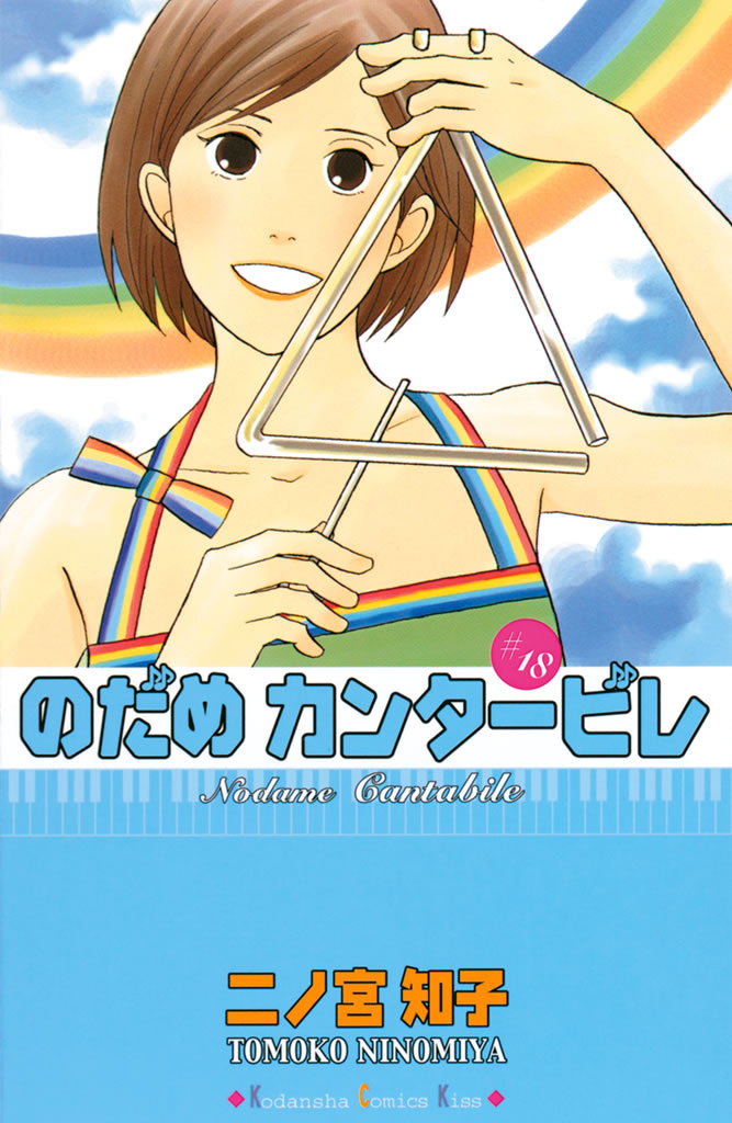 のだめカンタービレ（１８） - 二ノ宮知子 - 女性マンガ・無料試し読み 