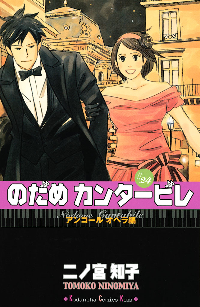 のだめカンタービレ ２４ 二ノ宮知子 漫画 無料試し読みなら 電子書籍ストア ブックライブ