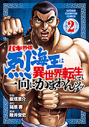 【期間限定　無料お試し版】バキ外伝 烈海王は異世界転生しても一向にかまわんッッ　2