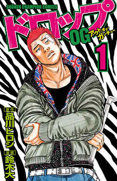 【期間限定　無料お試し版】ドロップOG