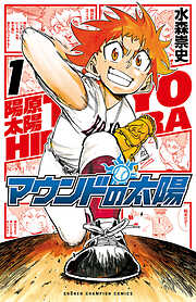 【期間限定　無料お試し版】マウンドの太陽　1