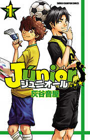 【期間限定　無料お試し版】ジュニオール　1