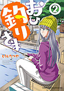 【期間限定　無料お試し版】おひ釣りさま　2