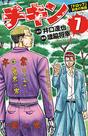 【期間限定　無料お試し版】チキン　「ドロップ」前夜の物語