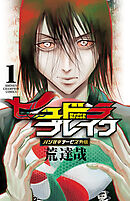 【期間限定　無料お試し版】ハリガネサービス外伝ヒュドラブレイク　1