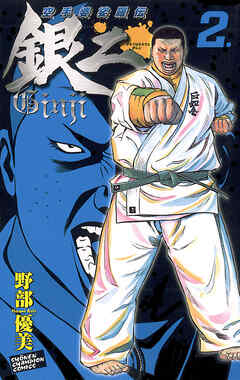 【期間限定　無料お試し版】空手婆娑羅伝　銀二