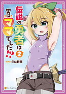 伝説の勇者は実はママでした！？２