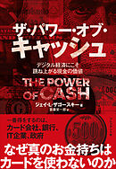 ザ・パワー・オブ・キャッシュ――デジタル経済にこそ跳ね上がる現金の価値