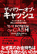 ザ・パワー・オブ・キャッシュ――デジタル経済にこそ跳ね上がる現金の価値