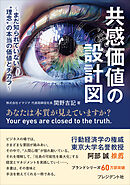 共感価値の設計図――まだ知られていない、“理念”の本当の価値とチカラ