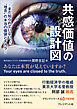 共感価値の設計図――まだ知られていない、“理念”の本当の価値とチカラ