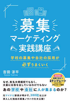 募集マーケティング実践講座　学校の募集や会社の採用が必ずうまくいく