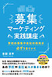 募集マーケティング実践講座　学校の募集や会社の採用が必ずうまくいく