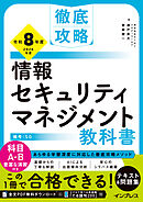 徹底攻略 情報セキュリティマネジメント教科書 令和8年度