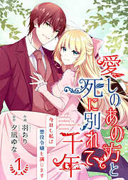 【期間限定　無料お試し版】愛しのあの方と死に別れて千年～今日も私は悪役令嬢を演じます～【合冊版】