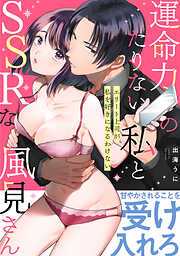 【期間限定　試し読み増量版】運命力のたりない私とSSRな風見さん ～エリート上司が私を好きになるわけない～【コミックス版】