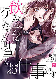 【期間限定　無料お試し版】飲み会に行くだけの簡単なお仕事です