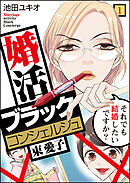 【期間限定　無料お試し版】婚活ブラックコンシェルジュ 束 愛子～それでも結婚したいですか？～