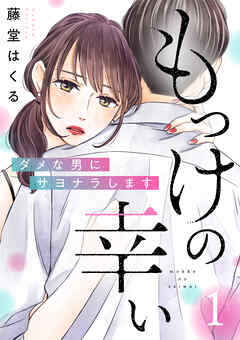 【期間限定　無料お試し版】もっけの幸い～ダメな男にサヨナラします～（1）