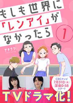 【期間限定　無料お試し版】もしも世界に「レンアイ」がなかったら（1）
