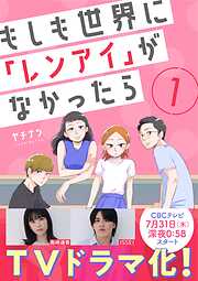 【期間限定　無料お試し版】もしも世界に「レンアイ」がなかったら