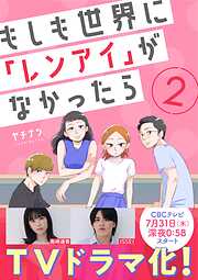 【期間限定　無料お試し版】もしも世界に「レンアイ」がなかったら