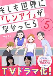 【期間限定　無料お試し版】もしも世界に「レンアイ」がなかったら