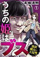 【期間限定　無料お試し版】うちの姫はブス～強欲醜女に大復讐～