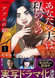 【期間限定　無料お試し版】デブスの戯れ～あなたの夫は私のもの～