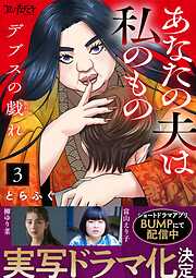 【期間限定　無料お試し版】デブスの戯れ～あなたの夫は私のもの～