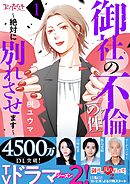 【期間限定　無料お試し版】御社の不倫の件～絶対に別れさせます～