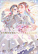 私たちの恋が花開くとき　異世界恋愛百合アンソロジーコミック