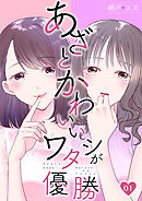 【期間限定　無料お試し版】あざとかわいいワタシが優勝