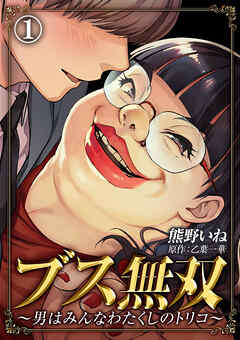 【期間限定　無料お試し版】ブス無双～男はみんなわたくしのトリコ～（1）