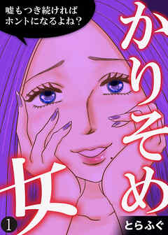 【期間限定　無料お試し版】かりそめ女～嘘もつき続ければホントになるよね？～（1）