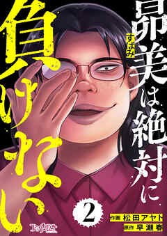 【期間限定　無料お試し版】昴美は絶対に負けない