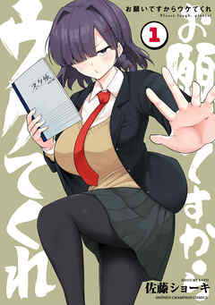 【期間限定　試し読み増量版】お願いですからウケてくれ